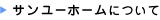 サンユーホームについて