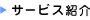 サービス紹介