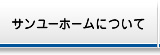 サンユーホームについて